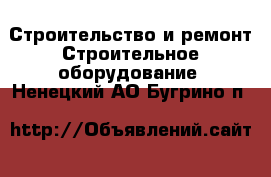 Строительство и ремонт Строительное оборудование. Ненецкий АО,Бугрино п.